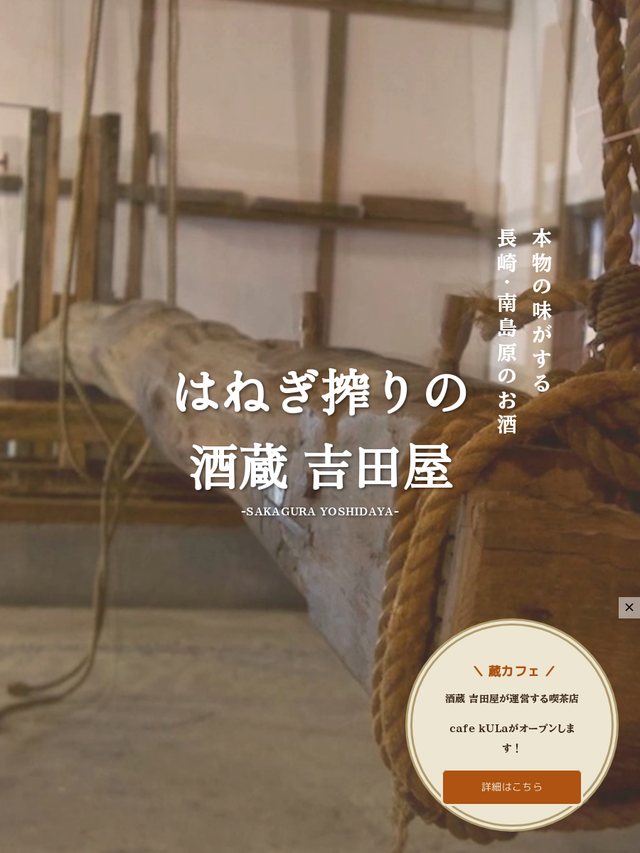 はねぎ搾りの酒蔵 吉田屋